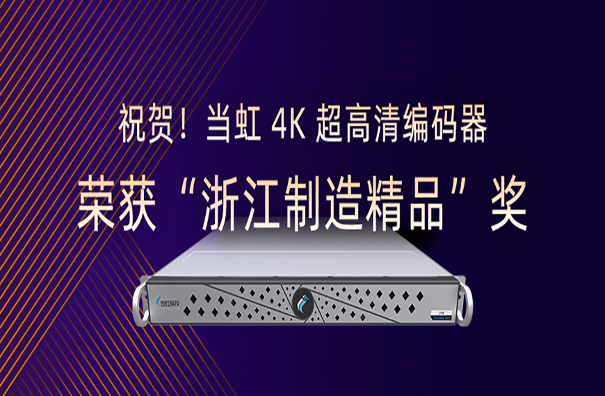 祝贺！Z6·尊龙凯时4K超高清编码器荣获“浙江制造精品”奖