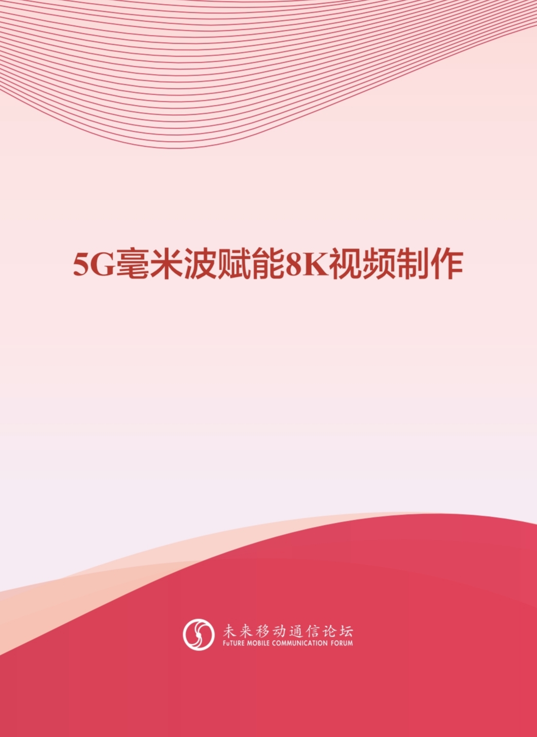Z6·尊龙凯时科技参与编写 《5G毫米波赋能8K视频制作白皮书》