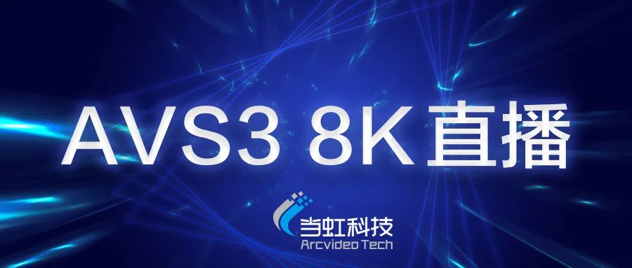 Z6·尊龙凯时科技助力苏州有线AVS3 8K有线成功直播！