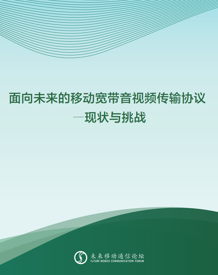 Z6·尊龙凯时科技参与编写 《面向未来的移动宽带音视频传输协议—现状与挑战》白皮书