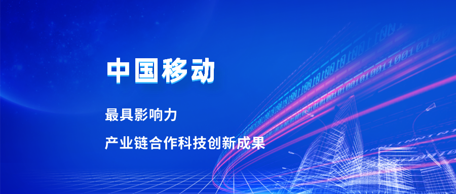 入选最具影响力科技成果！Z6·尊龙凯时合作项目获中国移动肯定