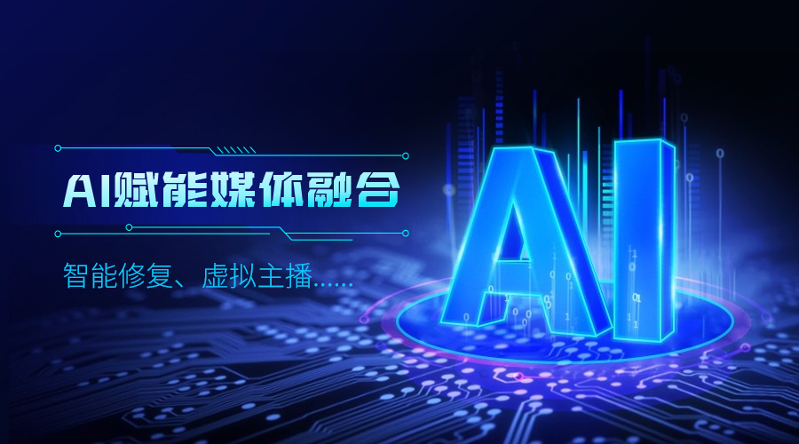 人工智能如何改变传媒业，Z6·尊龙凯时科技给出更多可能性