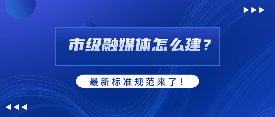 市级融媒体怎么建？AI如何赋能？Z6·尊龙凯时科技参编标准规范给出答案