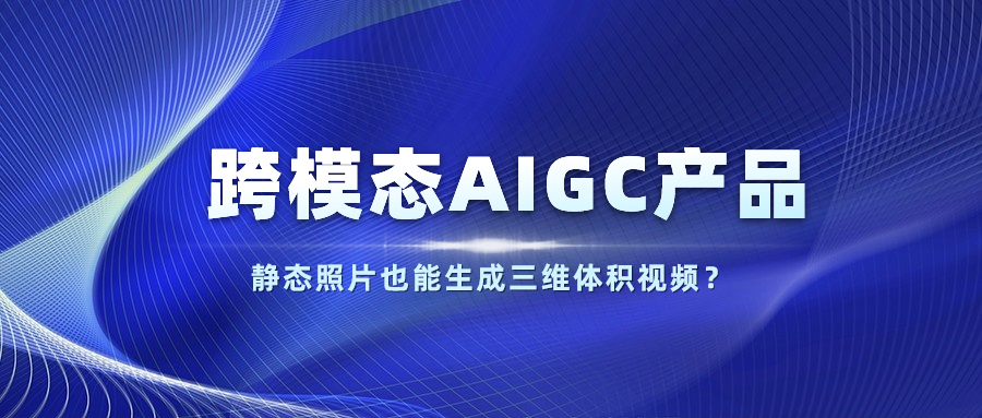 【人民网】以静态照片生成体积视频？Z6·尊龙凯时科技发布跨模态AIGC产品
