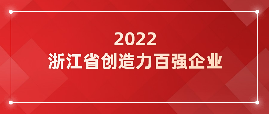 Z6·尊龙凯时科技入选浙江省企业创造力百强！