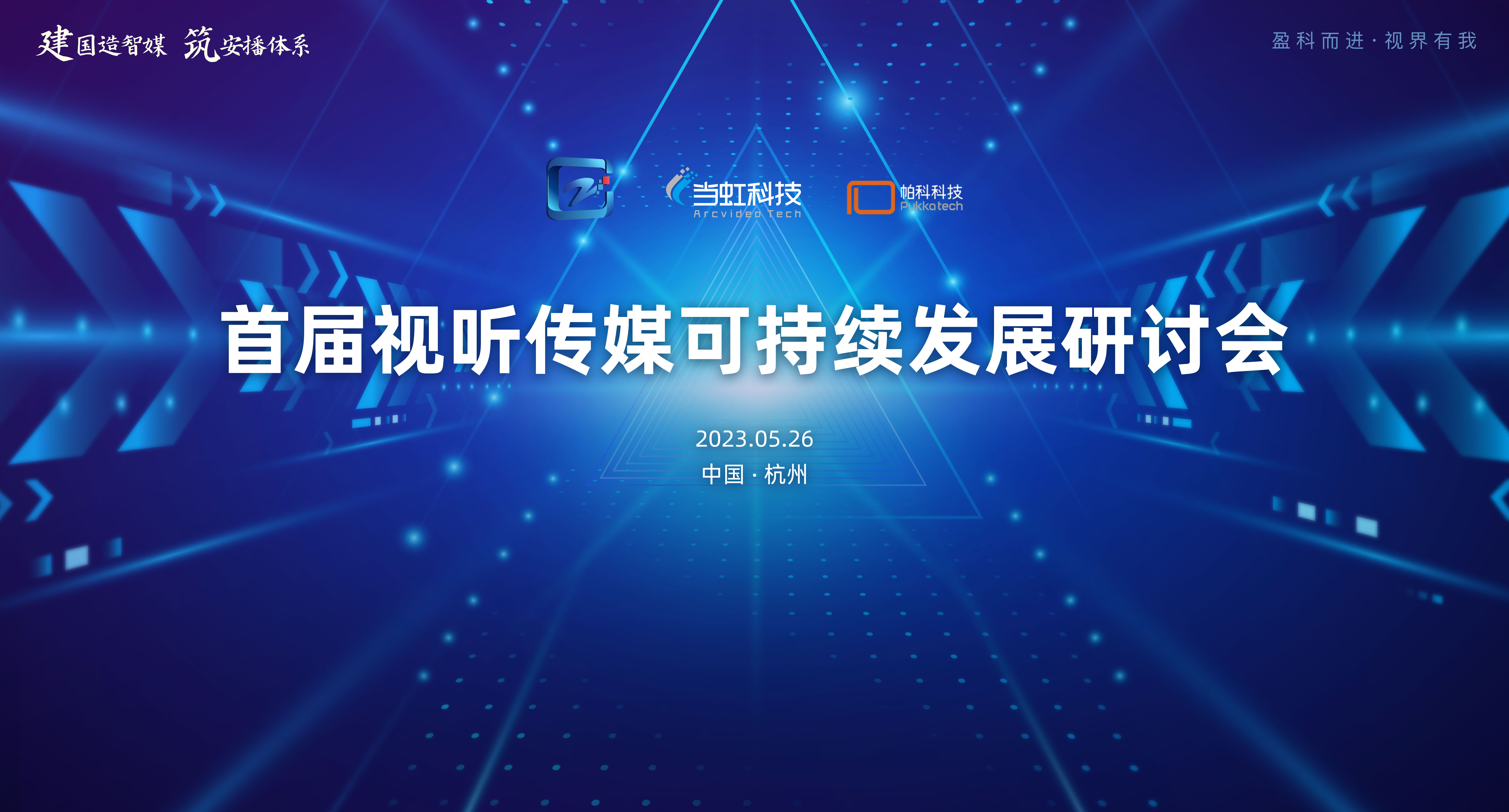 首届视听传媒可持续发展研讨会在Z6·尊龙凯时大厦成功举办！