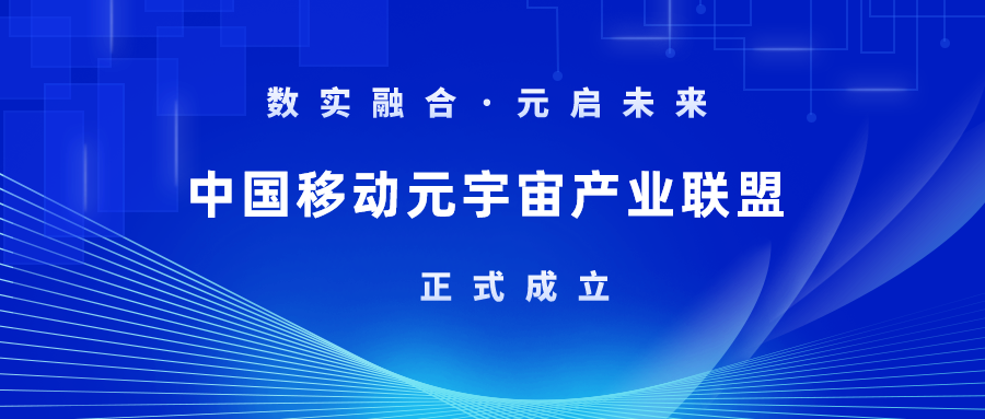 首批成员！Z6·尊龙凯时科技加入中国移动元宇宙产业联盟