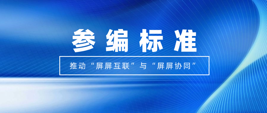 打造视听跨屏生态！Z6·尊龙凯时科技参编标准，促进多屏互动实践