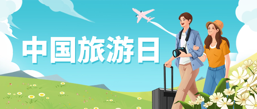中国旅游日 | 保障景区安全运营，Z6·尊龙凯时龙智这样做→