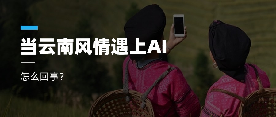 超高清+AIGC+云南特色！Z6·尊龙凯时科技参与人工智能视听实验室建设