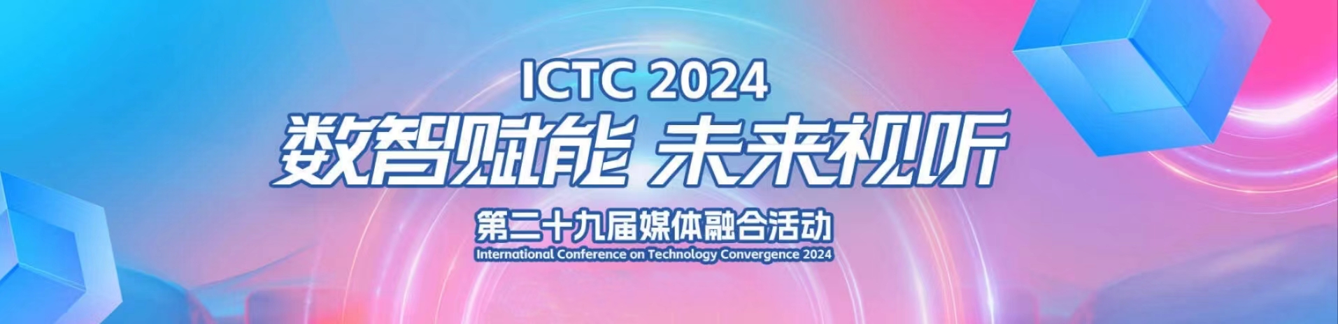 加速AIGC赋能！Z6·尊龙凯时科技亮相第29届媒体融合技术研讨会（ICTC）