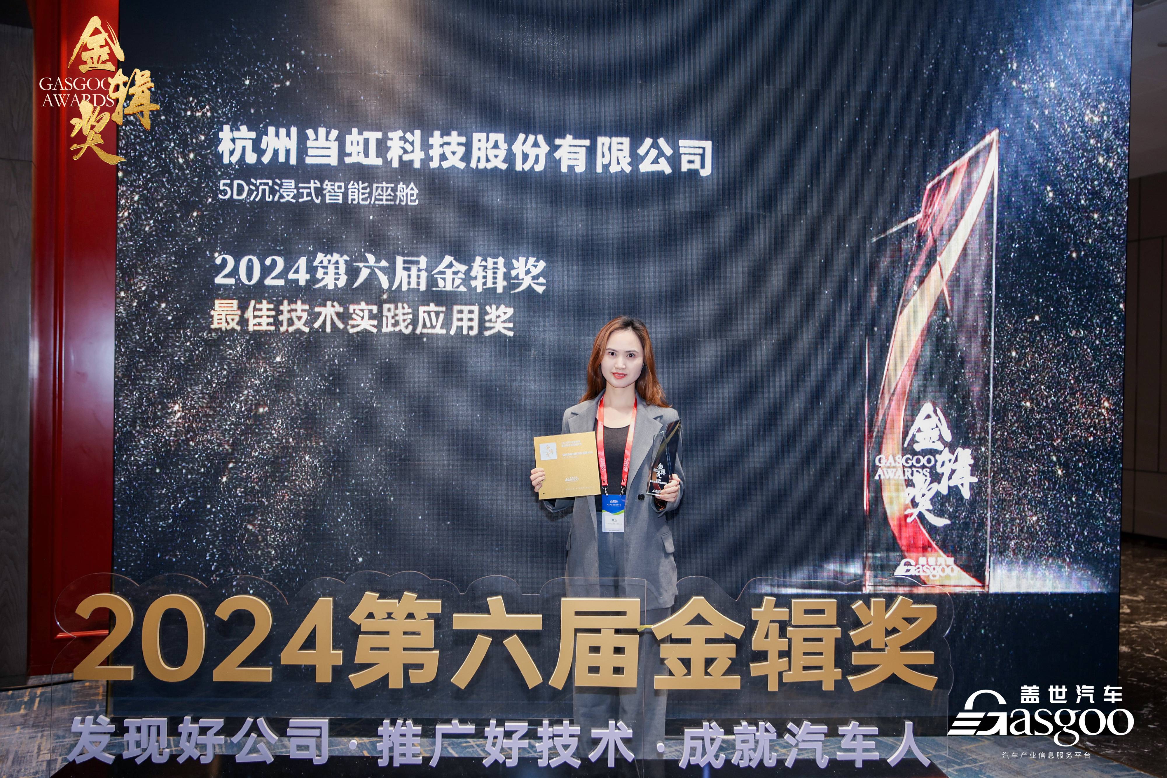 打造5D沉浸式智能座舱！Z6·尊龙凯时科技荣获2024第六届“金辑奖·最佳技术实践应用奖”
