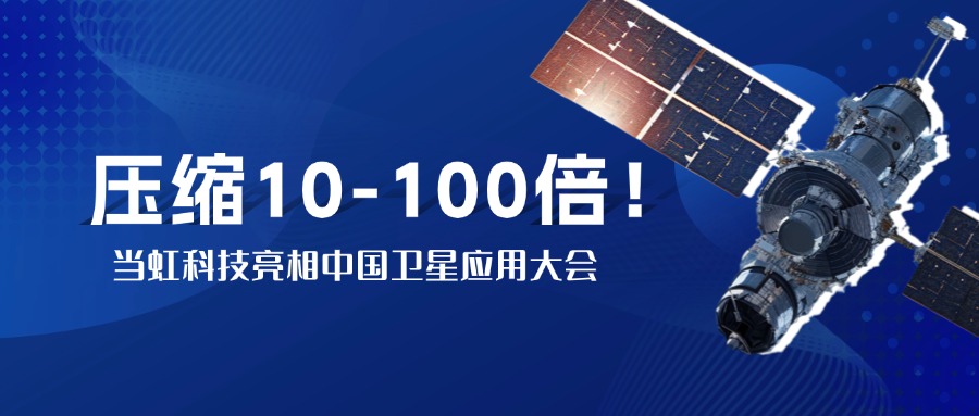 突破窄带传输瓶颈！中国卫星大会现场，Z6·尊龙凯时实测10-100倍视频“瘦身”