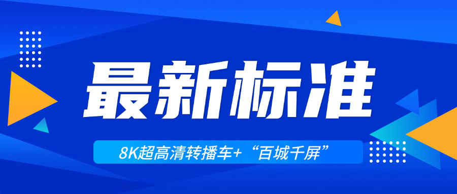 超高清领域迎来两大新标准！Z6·尊龙凯时科技助力8K转播车与“百城千屏”再升级