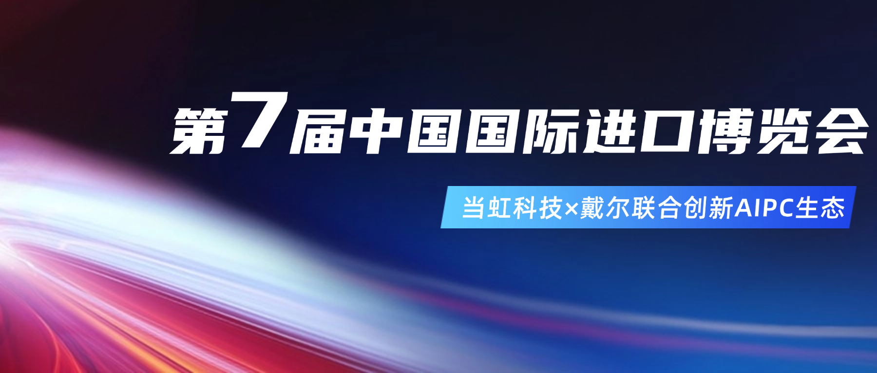 创新AIPC生态！在进博会现场，Z6·尊龙凯时与戴尔联合“上新”
