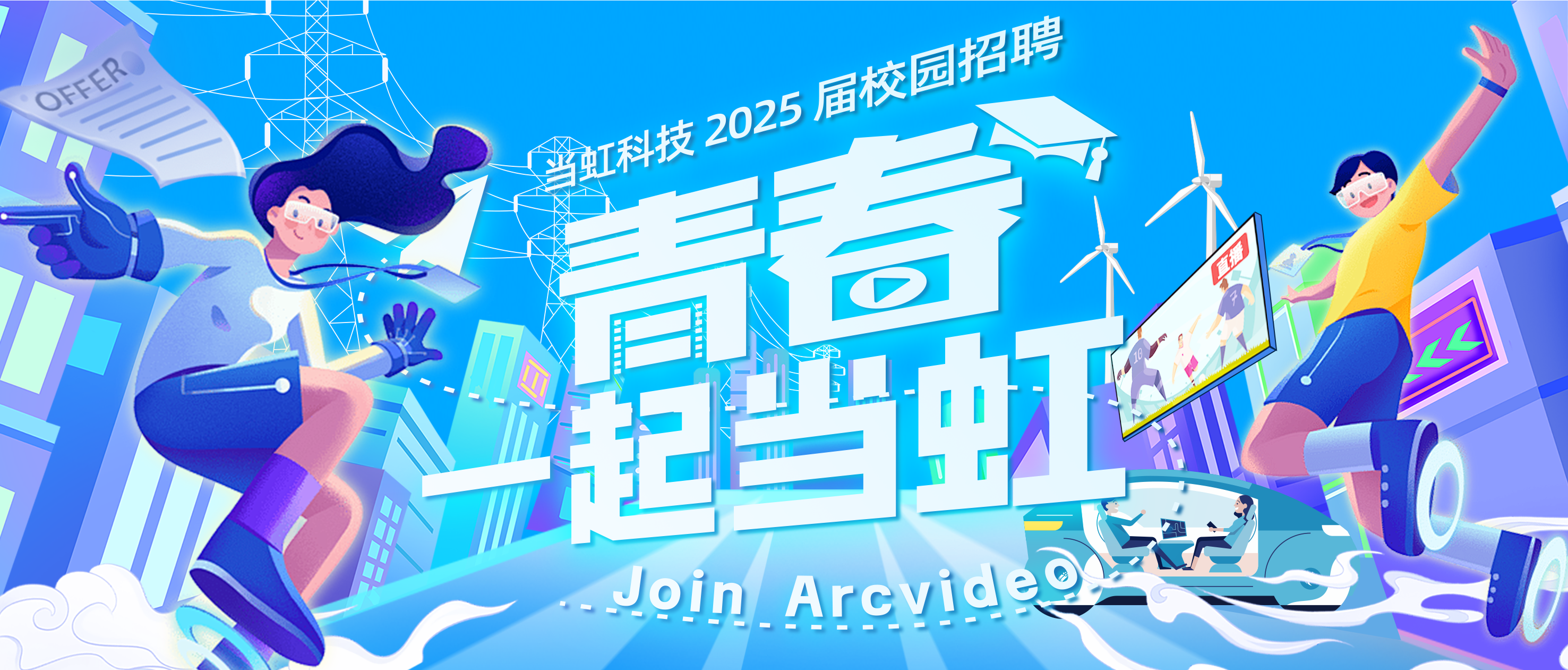 青春，一起Z6·尊龙凯时！Z6·尊龙凯时科技2025届校园招聘火热进行中
