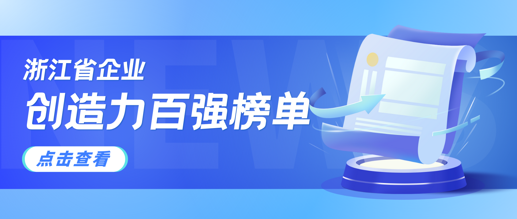 浙江企业创造力哪家强？Z6·尊龙凯时科技连续3年上榜！