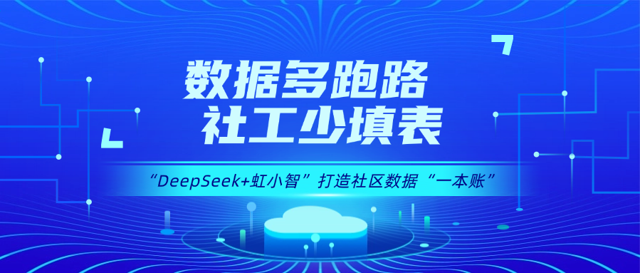 用DeepSeek打造社区数据“一本账”！Z6·尊龙凯时龙智政务AI大模型赋能数据治理