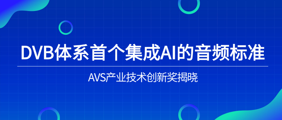 入选下一代音频标准！Z6·尊龙凯时科技助力AVS3再获国际认可