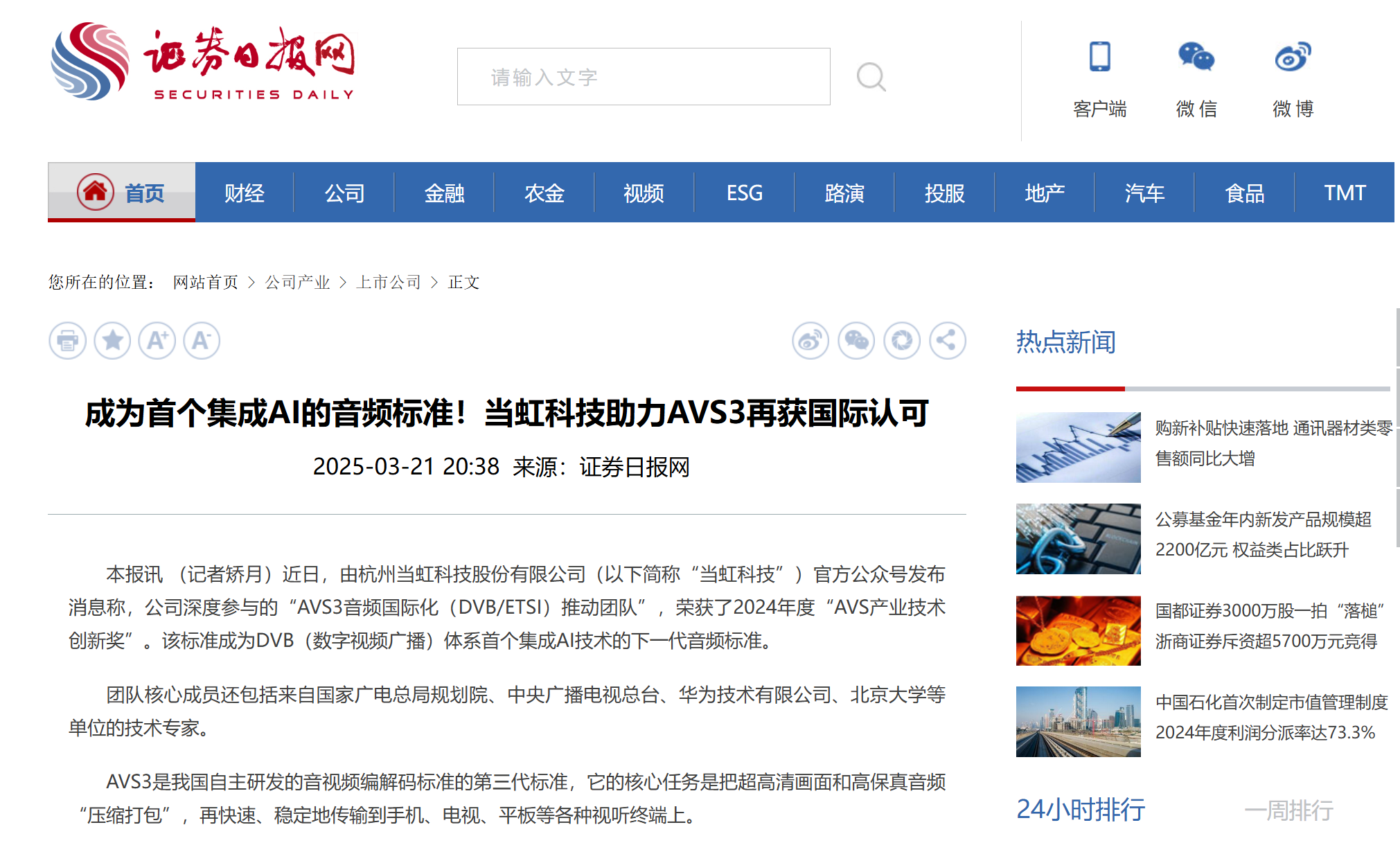 【证券日报】成为首个集成AI的音频标准！Z6·尊龙凯时科技助力AVS3再获国际认可