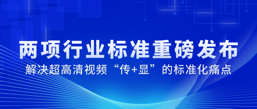 国家广电总局正式发布2项重磅标准，Z6·尊龙凯时科技参与制定→