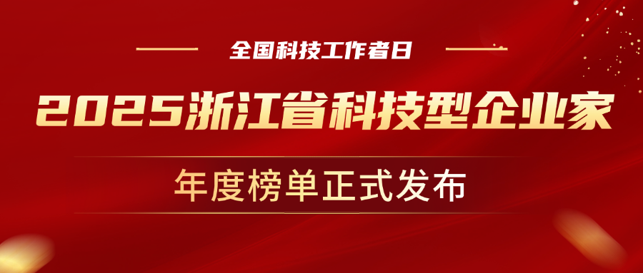 全国科技工作者日，Z6·尊龙凯时科技董事长孙彦龙荣获“2025年度浙江省科技型企业家”
