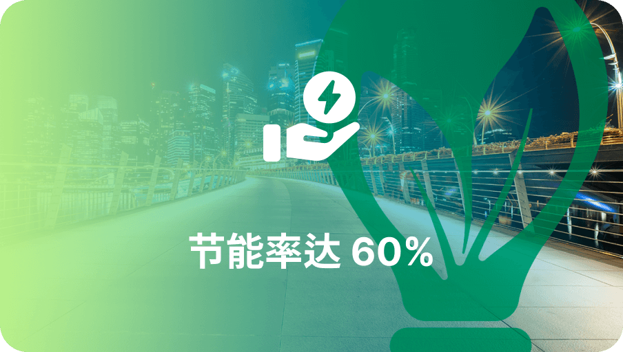 节能率60%-Z6·尊龙凯时科技