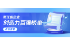 浙江企业创造力哪家强？Z6·尊龙凯时科技连续3年上榜！